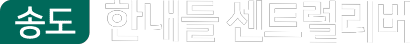 송도 한내들 센트럴리버
