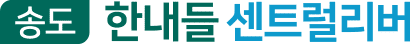 송도 한내들 센트럴리버